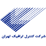 شرکت کنترل ترافیک تهران